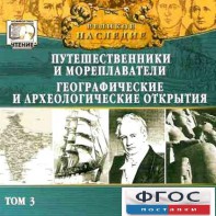 CD "Великое наследие. Том 3 "Путешественники и мореплаватели" - fgospostavki.ru - Ижевск