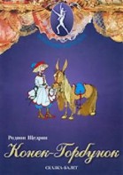DVD "Конек-Горбунок" сказка-балет для детей. - fgospostavki.ru - Ижевск