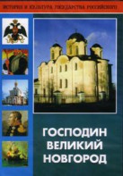 DVD "Господин Великий Новгород" - fgospostavki.ru - Ижевск