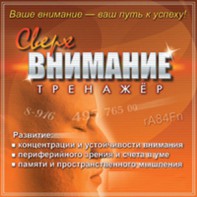 CD "Тренажер Сверхвнимание" - fgospostavki.ru - Ижевск