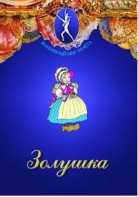 DVD "Золушка" сказка-балет для детей. - fgospostavki.ru - Ижевск