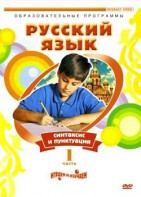 DVD "Русский язык. Часть 1. Синтаксис и пунктуация" - fgospostavki.ru - Ижевск