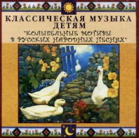 CD Классическая музыка детям - Колыбельные мотивы в русских народных песнях - fgospostavki.ru - Ижевск