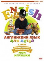 DVD Английский для детей 4-7 лет. "Занимательный видеословарь. Часть 1 «Мои игрушки»" - fgospostavki.ru - Ижевск