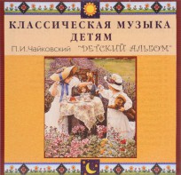 CD Классическая музыка детям - П. И. Чайковский. Детский альбом - fgospostavki.ru - Ижевск