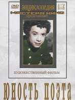 DVD "Юность поэта (художественный фильм о детстве А.С.Пушкина) - fgospostavki.ru - Ижевск