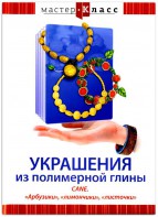 DVD "Мастер-класс. Украшения из полимерной глины. CANE. «Арбузики», «лимончики», «листочки»" - fgospostavki.ru - Ижевск