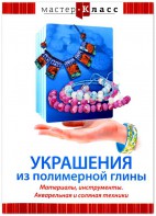DVD "Мастер-класс. Украшения из полимерной глины. Материалы, инструменты. Акварельная и соляная техники" - fgospostavki.ru - Ижевск