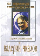 DVD художественный фильм "Валерий Чкалов" - fgospostavki.ru - Ижевск