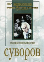 DVD художественный фильм "Суворов" - fgospostavki.ru - Ижевск