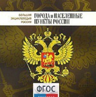 CD "Большая Энциклопедия России. Города и населенные пункты России" - fgospostavki.ru - Ижевск