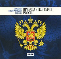 CD "Большая Энциклопедия России. Природа и география России" - fgospostavki.ru - Ижевск