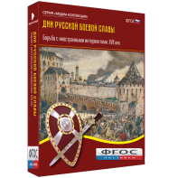 Медиа Коллекция "Дни русской боевой славы. Борьба с иностранными интервентами. XVII век" - fgospostavki.ru - Ижевск