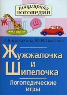Логопедические игры "Жужжалочка и Шипелочка" - fgospostavki.ru - Ижевск