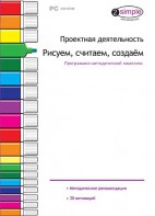 Проектная деятельность. Рисуем, считаем, создаем. Программно-методический комплекс - fgospostavki.ru - Ижевск