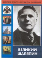 DVD "Великий Шаляпин" (жизнь, творчество) - fgospostavki.ru - Ижевск