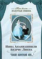 DVD Наш балет. Золотые имена. «Такой короткий век…» - fgospostavki.ru - Ижевск