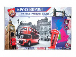 Дидактическое магнитно-маркерное панно "Кроссворды по иностранному языку" - fgospostavki.ru - Ижевск