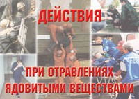 Комплект плакатов "Действия при отравлении ядовитыми веществами" - fgospostavki.ru - Ижевск