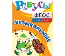 Ребусы "Музыкальные" - fgospostavki.ru - Ижевск