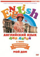 DVD Английский для детей 4-7 лет. "Занимательный видеословарь. Часть 2 «Мой дом»" - fgospostavki.ru - Ижевск