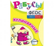 Ребусы "Кулинарные" - fgospostavki.ru - Ижевск