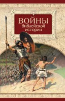 Войны библейской истории - fgospostavki.ru - Ижевск