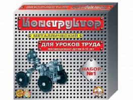 Конструктор металлический для уроков труда № 1 (206 элементов) - fgospostavki.ru - Ижевск