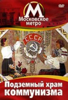 DVD "Московское метро. Подземный храм коммунизма" - fgospostavki.ru - Ижевск