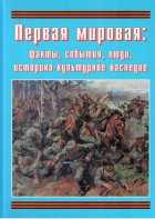 Подарочный альбом "Первая мировая: факты, события, люди, историко-культурное наследие" - fgospostavki.ru - Ижевск