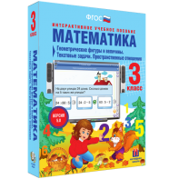 Математика 3 класс. Геометрические фигуры и величины. Текстовые задачи. Пространственные отношения - fgospostavki.ru - Ижевск