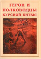 Альбом-справочник "Герои и полководцы Курской битвы" - fgospostavki.ru - Ижевск