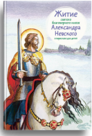 Житие святого благоверного князя Александра Невского в пересказе для детей - fgospostavki.ru - Ижевск