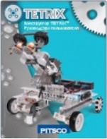 Руководство пользователя "Конструктор Tetrix" - fgospostavki.ru - Ижевск