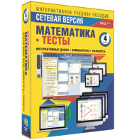 Сетевая версия. Тесты. Математика 4 класс - fgospostavki.ru - Ижевск