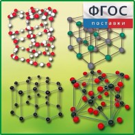 Комплект моделей кристаллических решеток (9 штук) - fgospostavki.ru - Ижевск