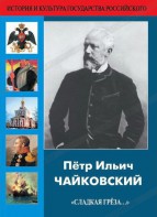 DVD "Пётр Ильич Чайковский "Сладкая грёза..." - fgospostavki.ru - Ижевск