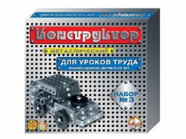 Конструктор металлический для уроков труда № 3 (292 элемента) - fgospostavki.ru - Ижевск