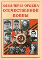 Альбом-справочник "Кавалеры ордена Отечественной войны" - fgospostavki.ru - Ижевск