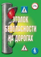 Комплект плакатов "Уголок безопасности на дорогах" - fgospostavki.ru - Ижевск