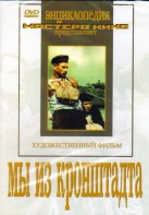 DVD художественный фильм "Мы из кронштадта" - fgospostavki.ru - Ижевск