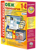 Сетевая версия. ОБЖ Технология. 1-4 класс - fgospostavki.ru - Ижевск