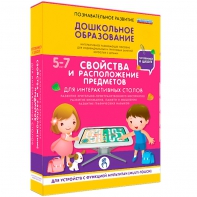 Интерактивное развивающее пособие "Для интерактивных столов. Свойства и расположение предметов." - fgospostavki.ru - Ижевск