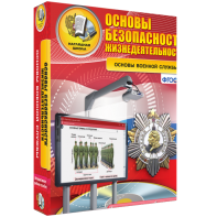 ОБЖ. Основы военной службы - fgospostavki.ru - Ижевск