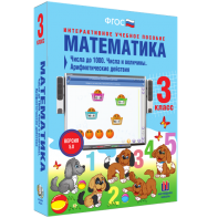 Математика 3 класс. Числа до 1000. Числа и величины. Арифметические действия - fgospostavki.ru - Ижевск