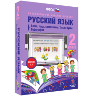 Русский язык. 2 класс. Слово, текст, предложение. Звуки и буквы. Орфография - fgospostavki.ru - Ижевск