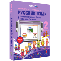 Русский язык 2 класс. Синтаксис и пунктуация. Лексика. Состав слова. Части речи - fgospostavki.ru - Ижевск