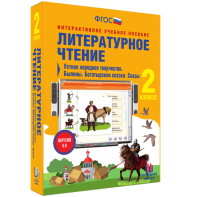 Литературное чтение 2 класс. Устное народное творчество. Былины. Богатырские сказки. Сказы - fgospostavki.ru - Ижевск