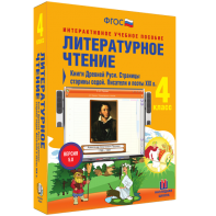 Литературное чтение 4 класс. Книги Древней Руси. Страницы старины седой. Писатели и поэты XIX в - fgospostavki.ru - Ижевск
