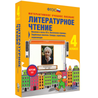 Литературное чтение 4 класс. Писатели и поэты XX в. Поэтические страницы. Зарубежные писатели. Словари, справочники, энциклопедии - fgospostavki.ru - Ижевск